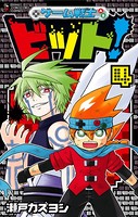 ゲーム戦士 ビット！