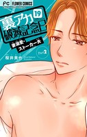 裏アカ破滅記念日 19 〜妻溺愛ストーカー夫 Part2〜【マイクロ】（19）