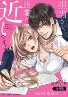 担当さん、距離が近いです！（単話）