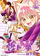 【新装版】群れなせ！シートン学園
