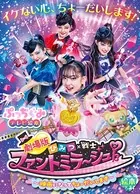 劇場版 ひみつ×戦士ファントミラージュ！ 絵本