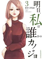 明日、私は誰かのカノジョ （3）