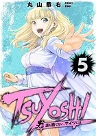 TSUYOSHI 誰も勝てない、アイツには （5）