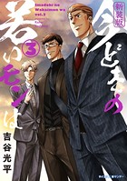 【新装版】今どきの若いモンは （3）