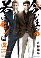 【新装版】今どきの若いモンは （2）