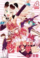 群れなせ！シートン学園【新装版】