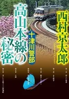 十津川警部 高山本線の秘密