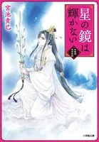 パレット文庫 ふしぎ遊戯 外伝11 -優愛伝- - 西崎めぐみ/渡瀬悠宇