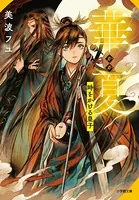 パレット文庫 ふしぎ遊戯 外伝11 -優愛伝- - 西崎めぐみ/渡瀬悠宇