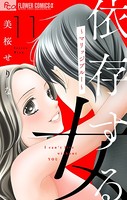 依存する女【マイクロ】 11 〜マリッジブルー〜