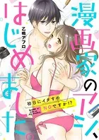 漫画家のアシ、はじめました。〜初日にイタすのNGですか！？〜（単話）