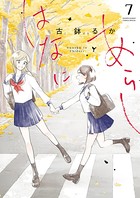 はなにあらし （7）
