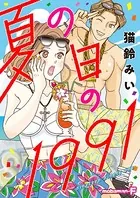 夏の日の1991（単話）