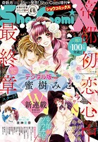 Sho-ComiX 2020年6月15日号（2020年5月15日発売）