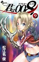 君は008 （1） - 松江名俊 - 少年マンガ - DMMブックス
