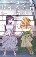 古見さんは、コミュ症です。 （17）