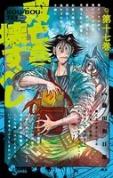 双亡亭壊すべし （17）