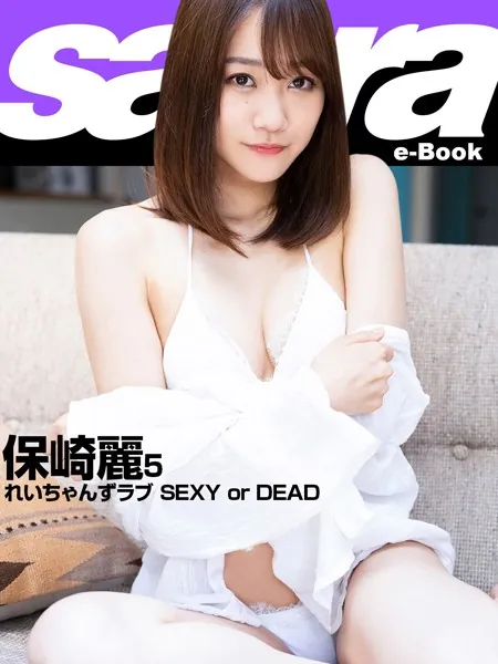 れいちゃんずラブ SEXY or DEAD 保崎麗 5 ［sabra net e-Book］