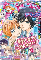 ちゃおデラックス 2020年7月号（2020年5月20日発売）