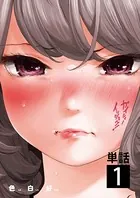 ガイシューイッショク！（単話）