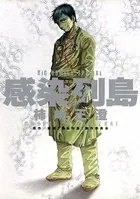 感染列島
