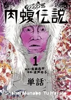 闇金ウシジマくん外伝 肉蝮伝説【単話】（単話）
