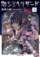 おやすみシェヘラザード（単話）
