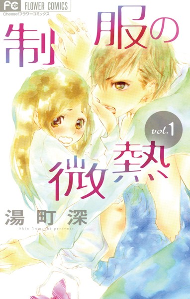 制服の微熱【期間限定 無料お試し版】
