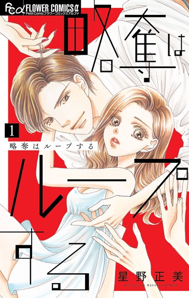 略奪はループする【期間限定 無料お試し版】