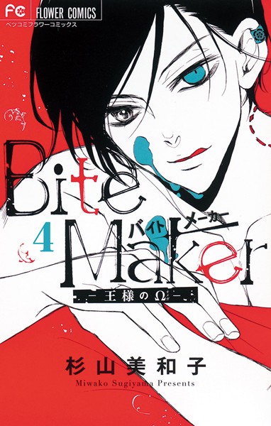 Bite Maker〜王様のΩ〜【マイクロ】【期間限定 無料お試し版】