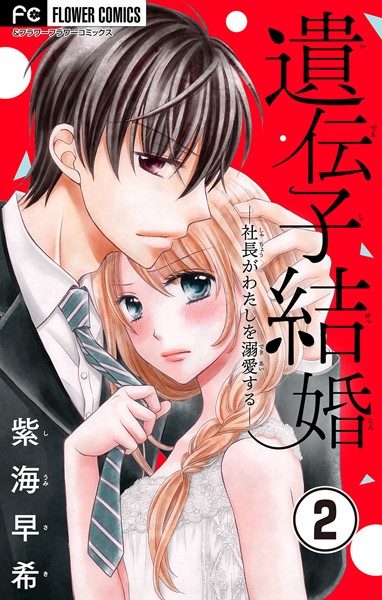 遺伝子結婚〜社長がわたしを溺愛する〜【マイクロ】【期間限定 無料お試し版】