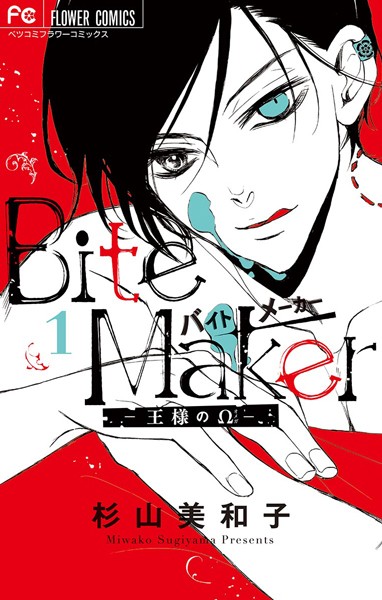 Bite Maker 〜王様のΩ〜(電子版かきおろしつき)【期間限定 無料お試し版】