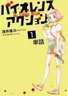 バイオレンスアクション（単話）