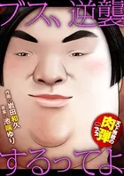 ブス、逆襲するってよ 天下無敵の肉弾ブス（単話）