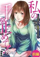 私の手を止めて！ 万引きOL由香のSOS（単話）