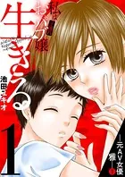 私は子連れおっパブ嬢〜生きる〜