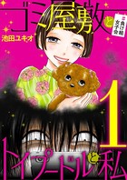 ゴミ屋敷とトイプードルと私 ＃負け組女子会 1