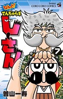 なんと！ でんぢゃらすじーさん （7）