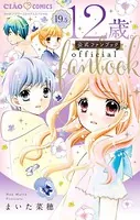 12歳。 公式ファンブック