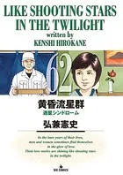 黄昏流星群 （62）