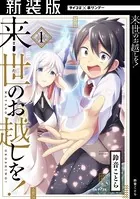 【新装版】来世のお越しを！