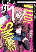 【新装版】あいどるスマッシュ！