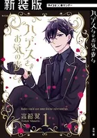 【新装版】ハデスさまはお気の毒さま