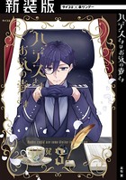 【新装版】ハデスさまはお気の毒さま