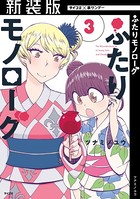 【新装版】ふたりモノローグ