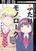 【新装版】ふたりモノローグ