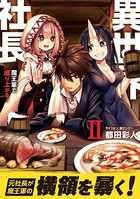 異世界社長 魔王軍で成り上がる！ （2）