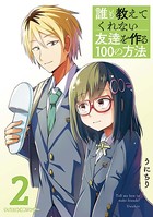 誰も教えてくれない友達を作る100の方法