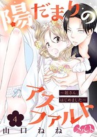 陽だまりのアスファルト 〜姐さん、はじめました〜 （4）