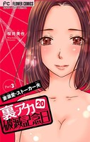 裏アカ破滅記念日 20 〜妻溺愛ストーカー夫 Part3〜【マイクロ】（20）